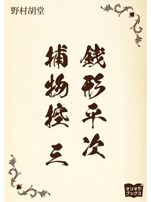 cover image of 銭形平次捕物控　三